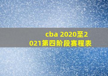 cba 2020至2021第四阶段赛程表